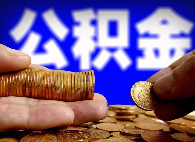 公积金是一定要交的吗-合肥公积金代办平台